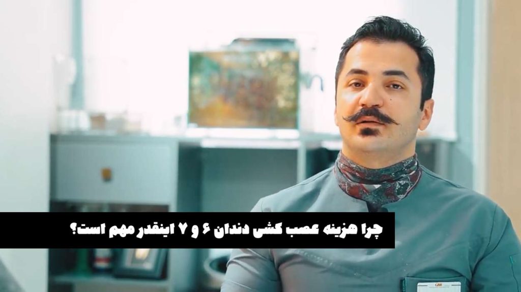 قیمت عصب کشی دندان ۶ و ۷