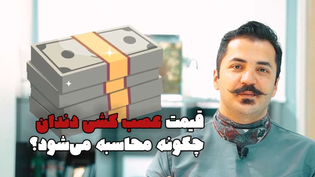 قیمت عصب کشی