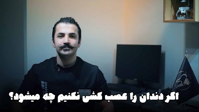 اگر دندان را عصب کشی نکنیم چه میشود؟