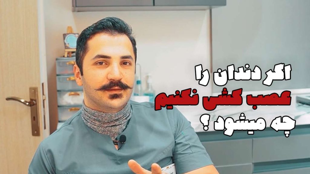 اگر دندان را عصب کشی نکنیم چه میشود؟