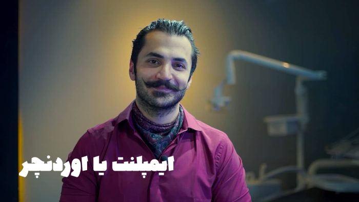 ایمپلنت یا اوردنچر