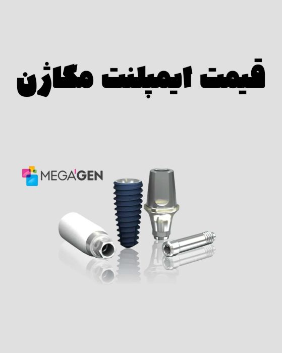 قیمت ایمپلنت مگاژن