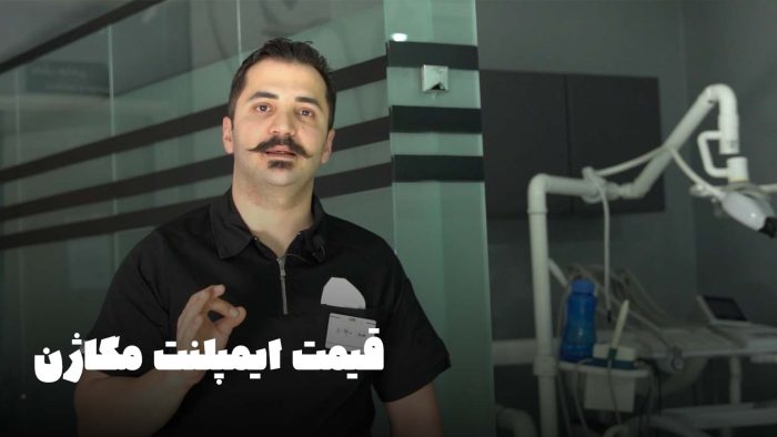 هزینه ایمپلنت مگاژن