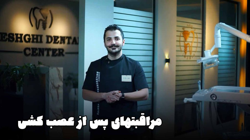 مراقبت پس از عصب کشی